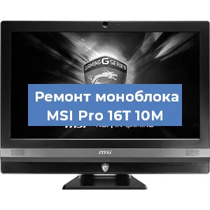 Замена материнской платы на моноблоке MSI Pro 16T 10M в Воронеже